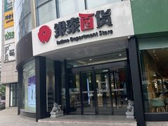 -杭州西湖银泰百货