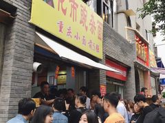 等位区-花市豌杂面(民生路店)