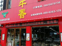 门面-古乐牛香·鲜牛肉牛杂火锅(解放东路店)