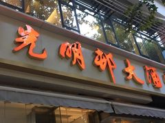 门面-光明邨大酒家(淮海路店)