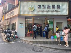 门面-张飞木薯羹(金鱼巷店)