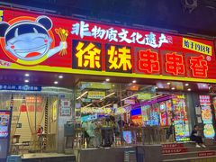 -徐妹串串香(春熙路店)