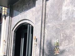 -尚宴(盛世广场·食尚街店)