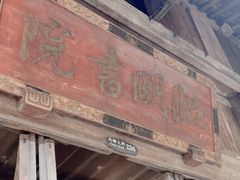 -昭明书院