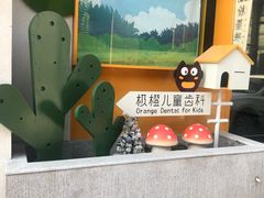 -极橙儿童齿科矫正中心(奥城店)