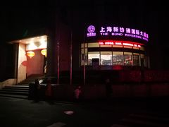 -上海新协通国际大酒店