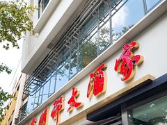 -光明邨大酒家(淮海路店)
