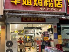 门面-华姐鸡粉(教育路店)
