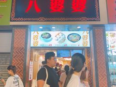 门面-八婆婆烧仙草(中山路店)