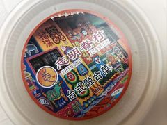 -志明眷村·台式融合菜·宵夜