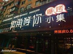-街角等你.大连海鲜烧烤(西安路店)