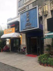 -唯伊美塑身美养连锁