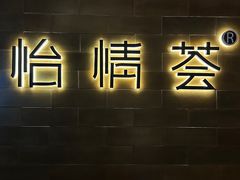 -怡情荟•海鲜青岛菜(五四广场旗舰店)