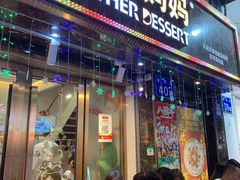 门面-甜心妈妈·榴莲星级糖水(北京路总店)
