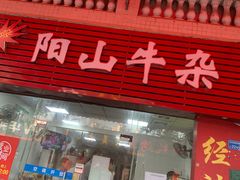 门面-正宗阳山牛杂(东城店)