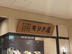 -モリタ屋(JR京都伊势丹店)