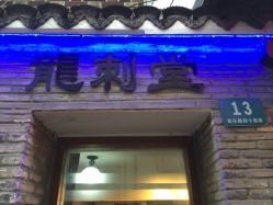 龙刺堂纹身工作室-龙刺堂纹身