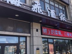 -梅飞酒家(名辉豪庭店)