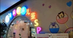 -爱玩爱游亲子母婴(旭辉广场店)