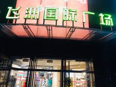 -飞洲国际广场
