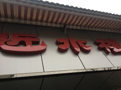 -非遗近水楼糕团(景德路店)