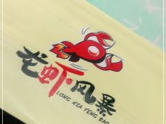 -龙虾风暴(松江店)