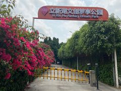 -立新湖公园