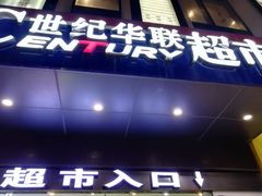 -世纪华联超市(三亚湾店)