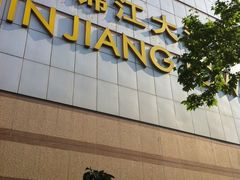 -上海新锦江大酒店