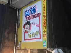 -阿蓉海蛎饼