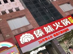 -傣妹火锅(南京东路一店)
