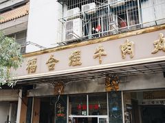 门面-福合埕牛肉丸(福平路店)