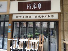 门面-禅泉冰粉(24城店)