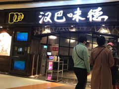 门面-汉巴味德(大悦城店)
