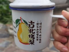 -古北烤梨