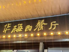 -华梅西餐厅(哈尔滨中央大街店)