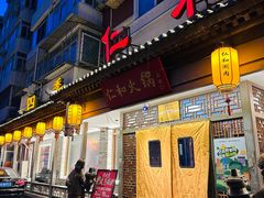 -仁和四季涮肉馆(天坛南门店)