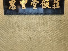-惠丰堂饭庄·烤鸭·京味菜(翠微路店)