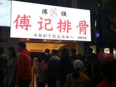 门面-傅强排骨(成都总店)