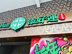 -添好运点心专门店(深水埗店)