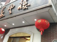 门面-燕云楼(云南路店)