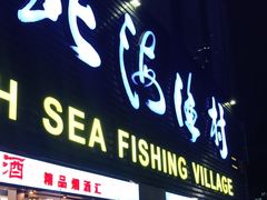 门面-北海渔村酒楼·粤菜海鲜点心(新华店)
