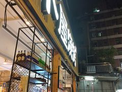 门面-木屋烧烤(白石洲店)