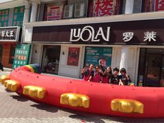 齐齐哈尔市富拉尔基区罗莱家纺-罗莱家纺(群众街店)