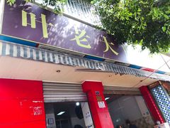 门面-叶老大肥肠