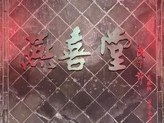 -燕喜堂·中华老字号(大明湖店)