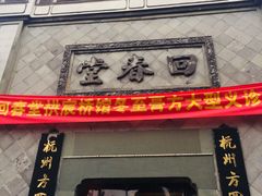 -方回春堂(拱宸桥店)