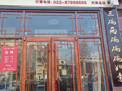 -天天初二·天津传统捞面·天津特色菜(凌奥总店)