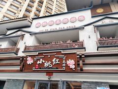 -小桃红·东北菜·春饼烤鸭(南阳湖街店)