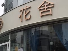 -花舍·新派粤菜·西餐·下午茶(亚运村·鸟巢店)
